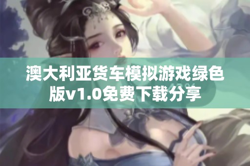 澳大利亚货车模拟游戏绿色版v1.0免费下载分享