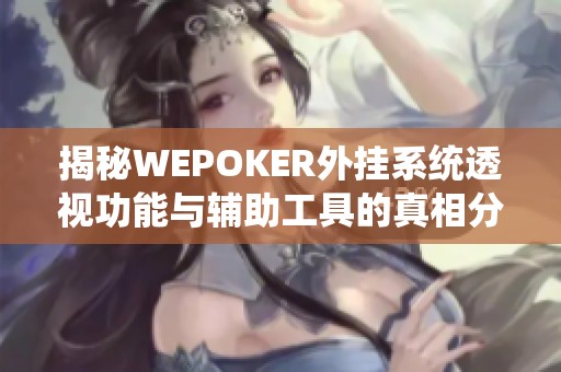 揭秘WEPOKER外挂系统透视功能与辅助工具的真相分析