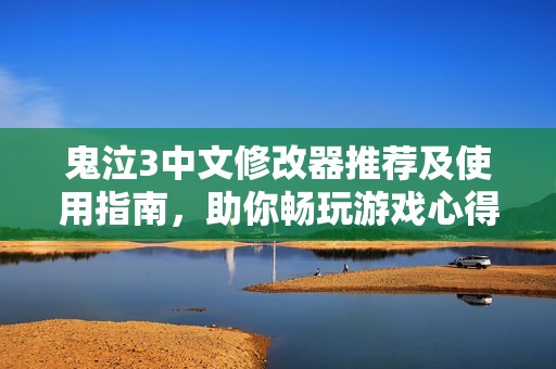 鬼泣3中文修改器推荐及使用指南，助你畅玩游戏心得