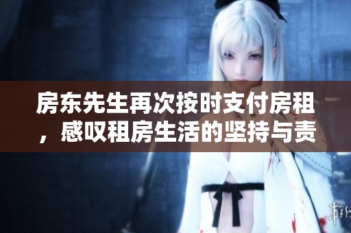 房东先生再次按时支付房租，感叹租房生活的坚持与责任