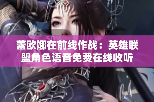 蕾欧娜在前线作战：英雄联盟角色语音免费在线收听