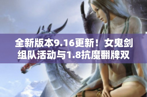 全新版本9.16更新！女鬼剑组队活动与1.8抗魔翻牌双倍福利来袭