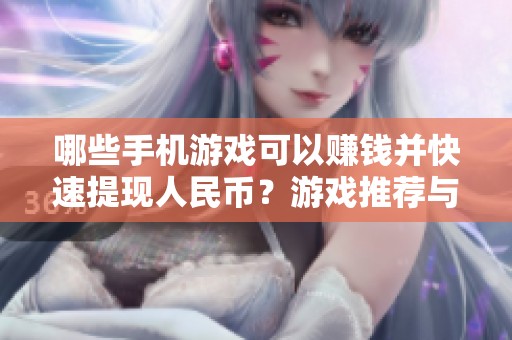 哪些手机游戏可以赚钱并快速提现人民币？游戏推荐与玩法解析