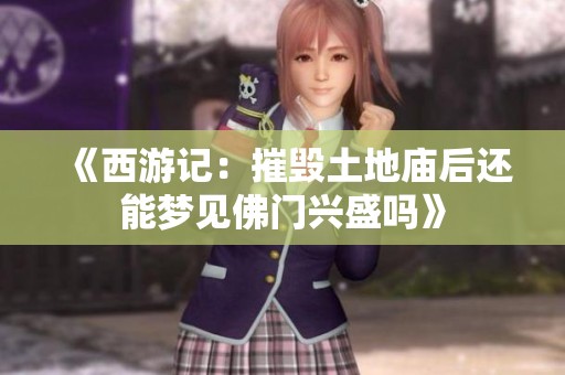 《西游记：摧毁土地庙后还能梦见佛门兴盛吗》