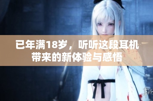 已年满18岁，听听这段耳机带来的新体验与感悟