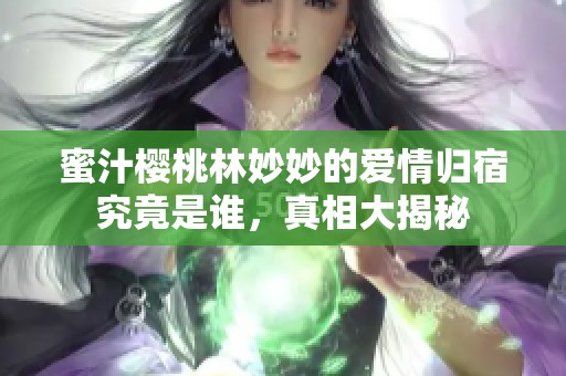 蜜汁樱桃林妙妙的爱情归宿究竟是谁，真相大揭秘