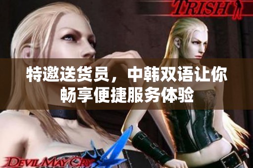 特邀送货员，中韩双语让你畅享便捷服务体验