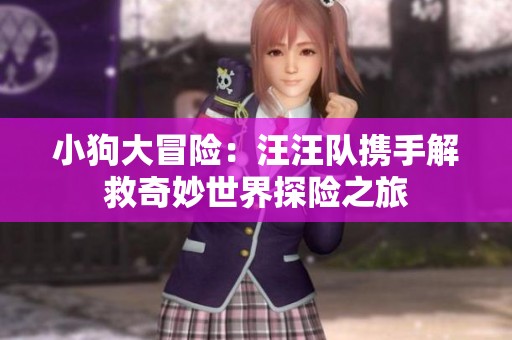 小狗大冒险：汪汪队携手解救奇妙世界探险之旅