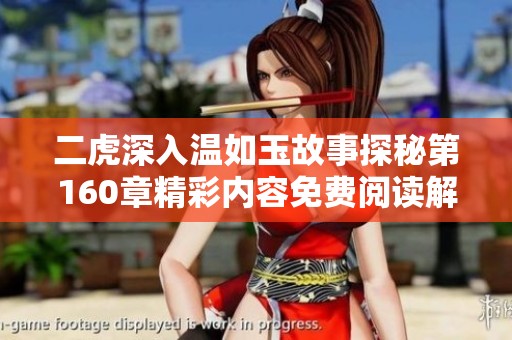 二虎深入温如玉故事探秘第160章精彩内容免费阅读解析