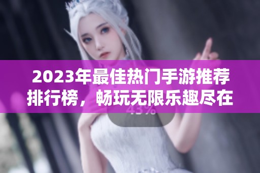 2023年最佳热门手游推荐排行榜，畅玩无限乐趣尽在1688手游网
