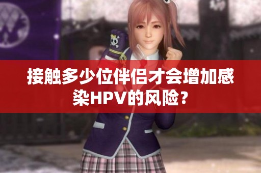 接触多少位伴侣才会增加感染HPV的风险？