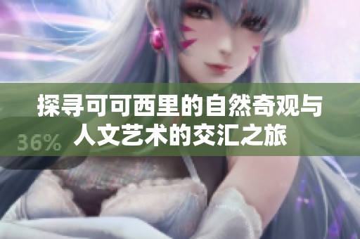 探寻可可西里的自然奇观与人文艺术的交汇之旅