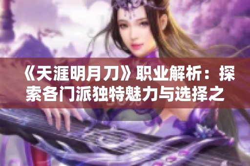 《天涯明月刀》职业解析：探索各门派独特魅力与选择之道