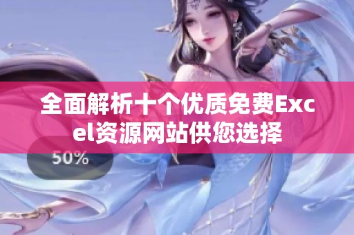 全面解析十个优质免费Excel资源网站供您选择