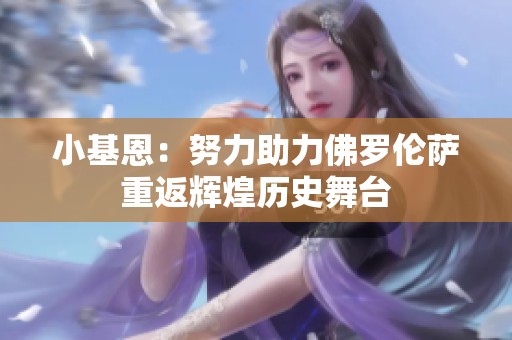 小基恩：努力助力佛罗伦萨重返辉煌历史舞台