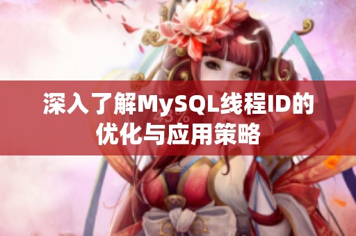 深入了解MySQL线程ID的优化与应用策略