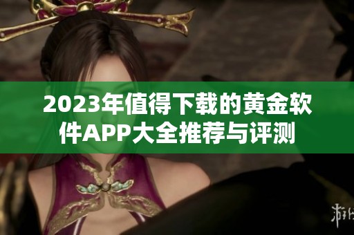 2023年值得下载的黄金软件APP大全推荐与评测