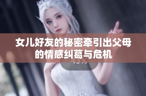 女儿好友的秘密牵引出父母的情感纠葛与危机
