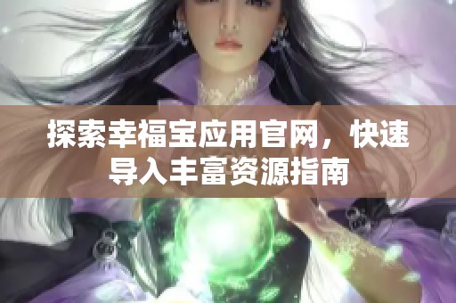 探索幸福宝应用官网，快速导入丰富资源指南