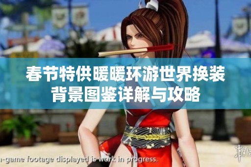 春节特供暖暖环游世界换装背景图鉴详解与攻略