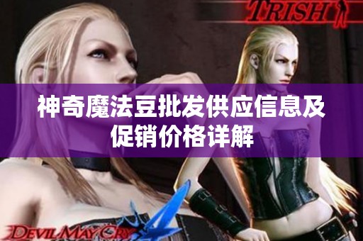 神奇魔法豆批发供应信息及促销价格详解