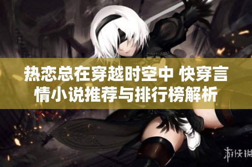 热恋总在穿越时空中 快穿言情小说推荐与排行榜解析