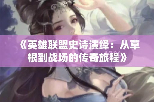 《英雄联盟史诗演绎：从草根到战场的传奇旅程》