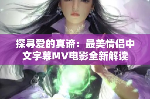 探寻爱的真谛：最美情侣中文字幕MV电影全新解读
