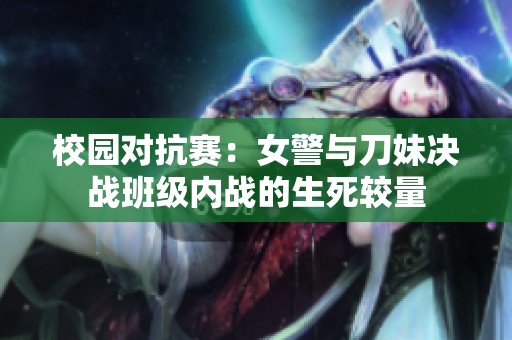 校园对抗赛：女警与刀妹决战班级内战的生死较量
