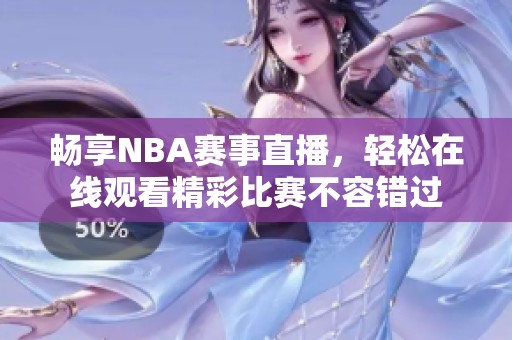 畅享NBA赛事直播，轻松在线观看精彩比赛不容错过