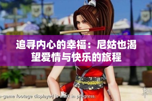 追寻内心的幸福：尼姑也渴望爱情与快乐的旅程