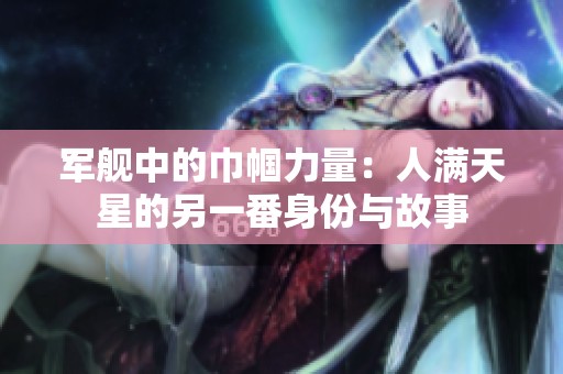 军舰中的巾帼力量：人满天星的另一番身份与故事