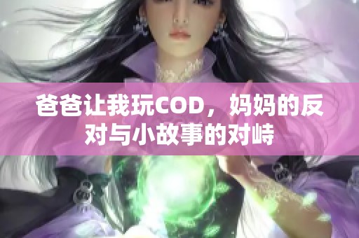 爸爸让我玩COD，妈妈的反对与小故事的对峙