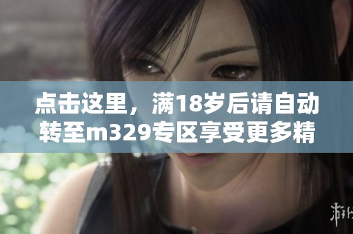 点击这里，满18岁后请自动转至m329专区享受更多精彩内容！