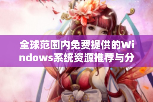 全球范围内免费提供的Windows系统资源推荐与分享