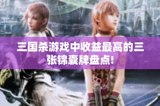 三国杀游戏中收益最高的三张锦囊牌盘点!