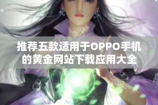 推荐五款适用于OPPO手机的黄金网站下载应用大全