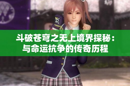 斗破苍穹之无上境界探秘：与命运抗争的传奇历程