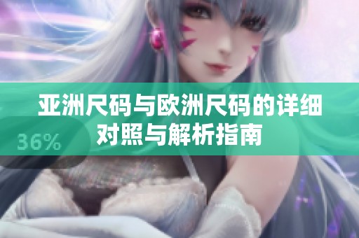 亚洲尺码与欧洲尺码的详细对照与解析指南