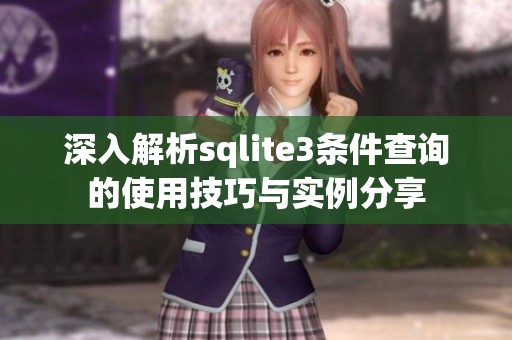 深入解析sqlite3条件查询的使用技巧与实例分享