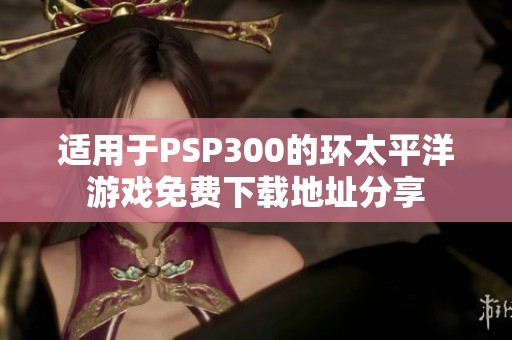 适用于PSP300的环太平洋游戏免费下载地址分享