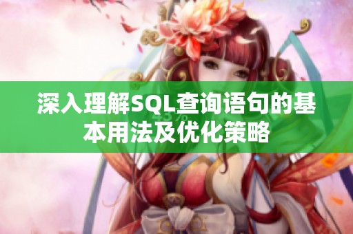 深入理解SQL查询语句的基本用法及优化策略