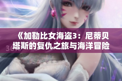 《加勒比女海盗3：尼蒂贝塔斯的复仇之旅与海洋冒险》