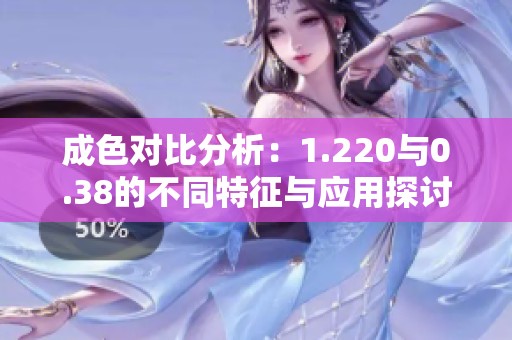 成色对比分析：1.220与0.38的不同特征与应用探讨