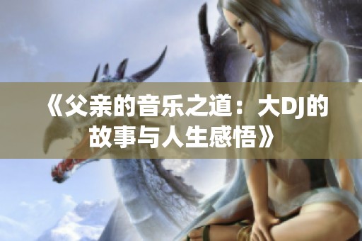 《父亲的音乐之道：大DJ的故事与人生感悟》