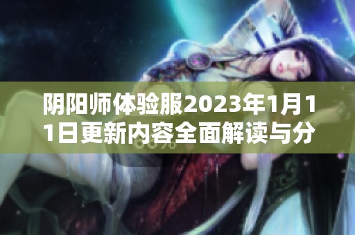 阴阳师体验服2023年1月11日更新内容全面解读与分析