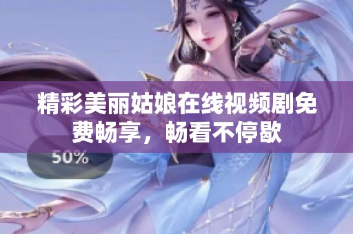 精彩美丽姑娘在线视频剧免费畅享，畅看不停歇
