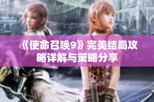《使命召唤9》完美结局攻略详解与策略分享