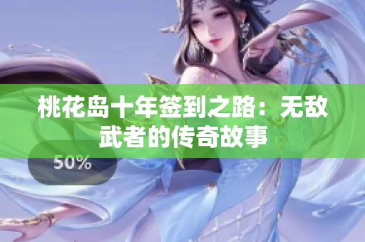 桃花岛十年签到之路：无敌武者的传奇故事
