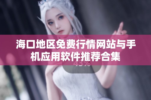 海口地区免费行情网站与手机应用软件推荐合集
